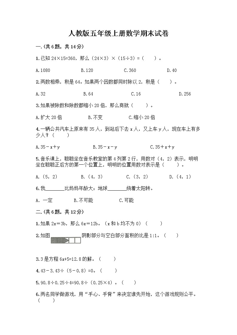 人教版五年级上册数学期末试卷及精品答案第1页