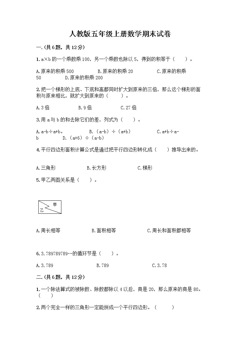 人教版五年级上册数学期末试卷一套第1页
