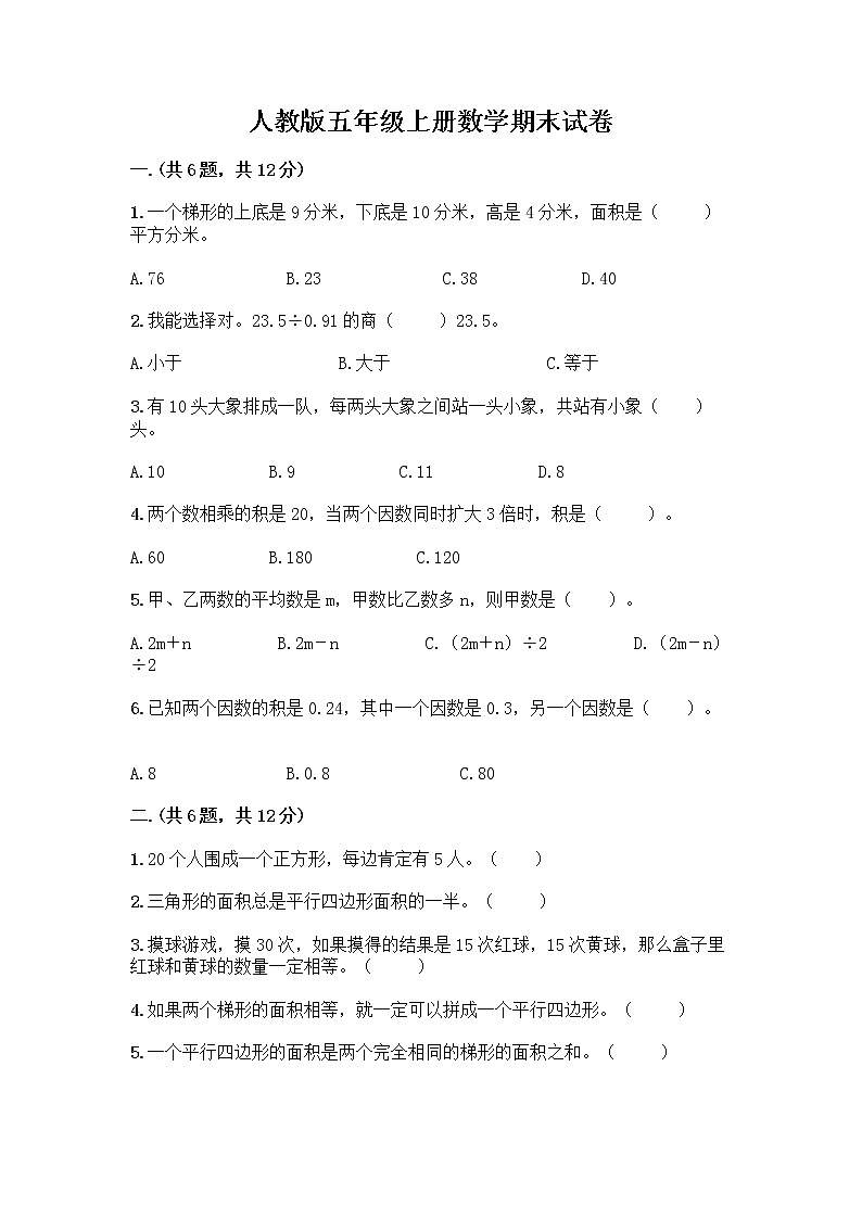 人教版五年级上册数学期末试卷完整第1页
