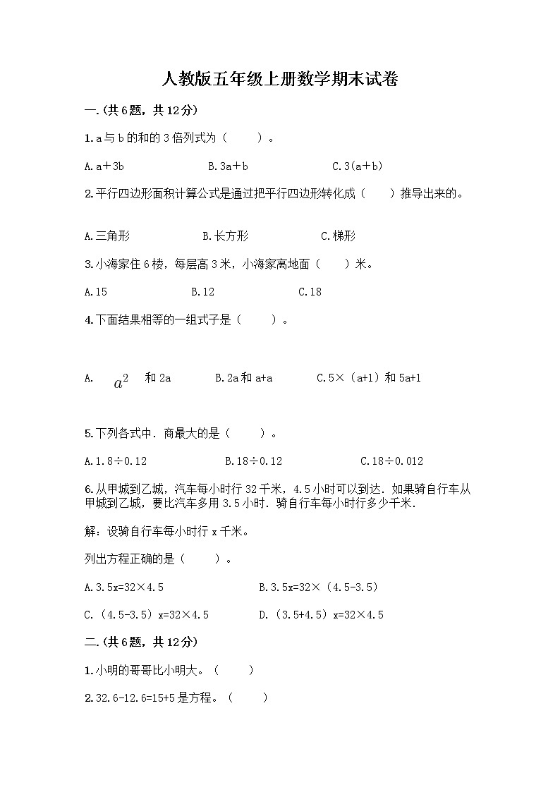 人教版五年级上册数学期末试卷完整答案第1页