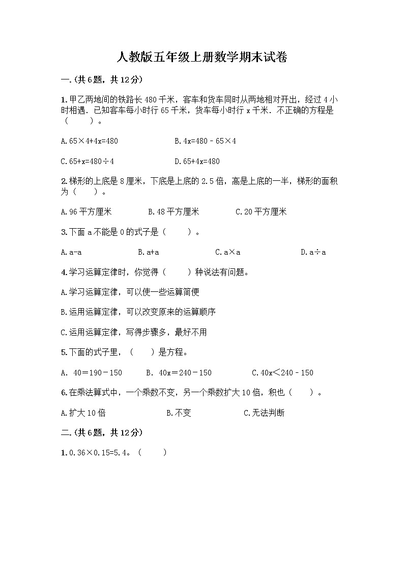 人教版五年级上册数学期末试卷完整版第1页