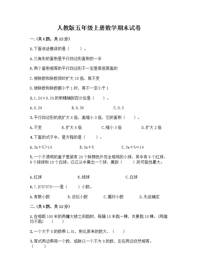 人教版五年级上册数学期末试卷精品有答案第1页