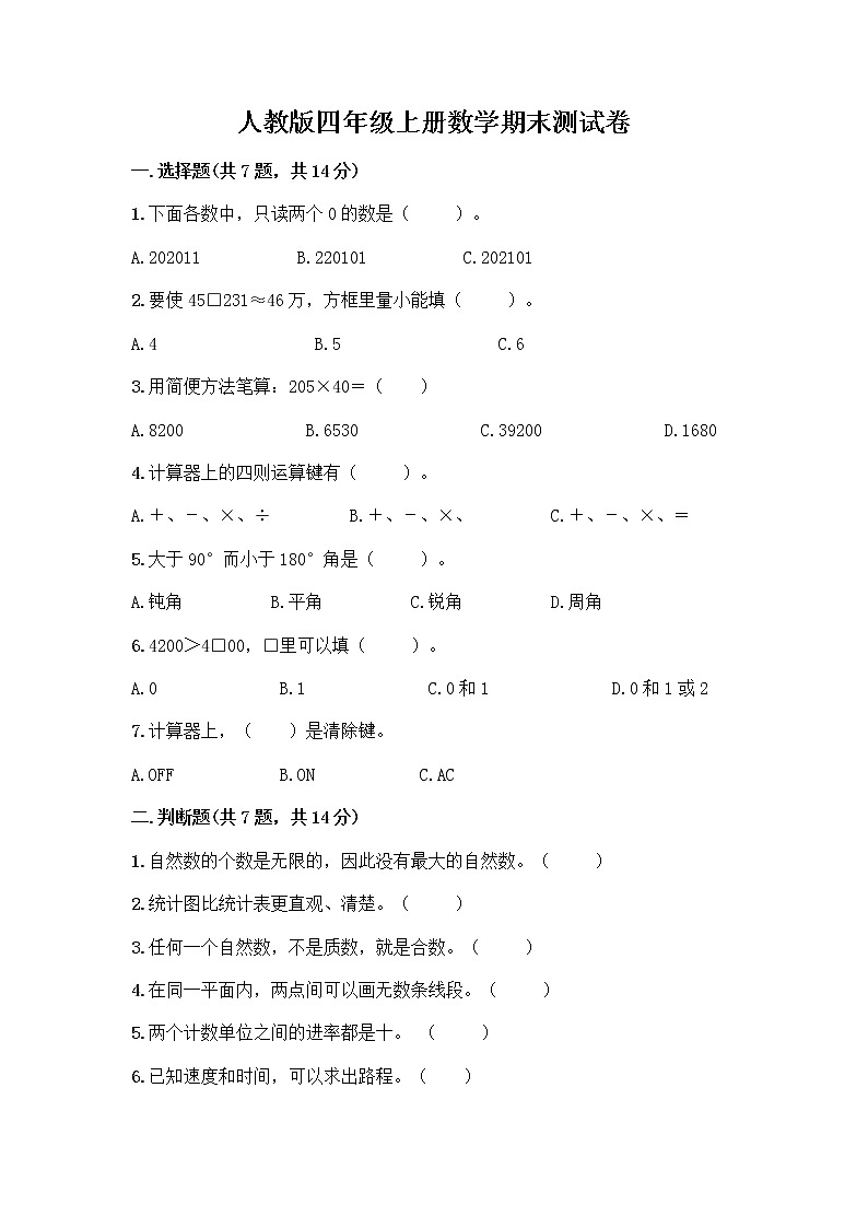 人教版四年级上册数学期末测试卷（易错题）及精品答案第1页