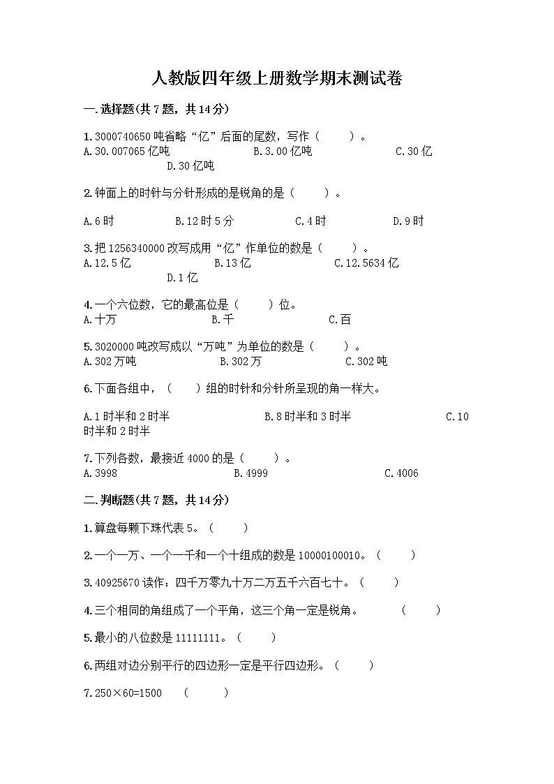 人教版四年级上册数学期末测试卷加精品答案附解析答案第1页