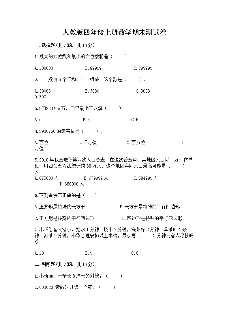人教版四年级上册数学期末测试卷含精品答案A4版可打印第1页