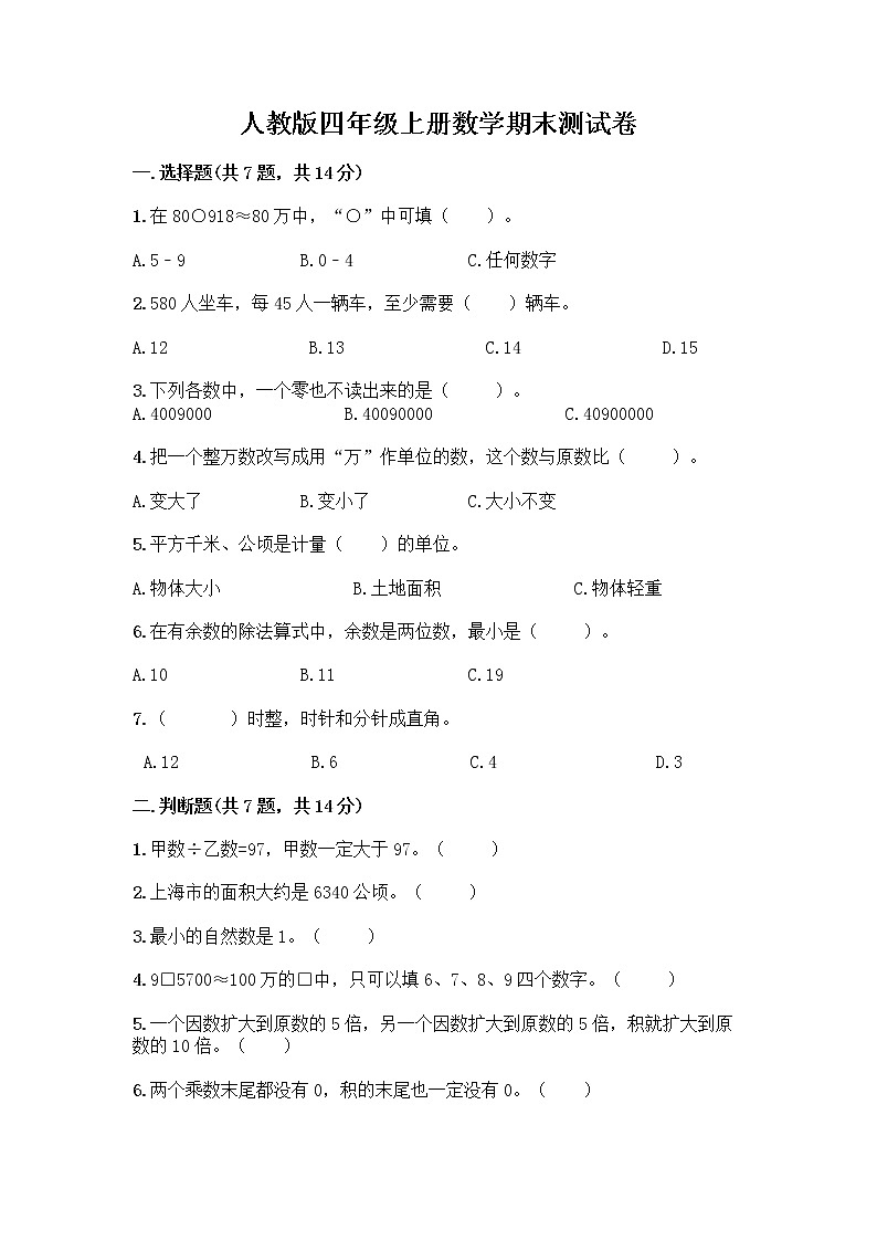 人教版四年级上册数学期末测试卷有完整答案完整参考答案第1页