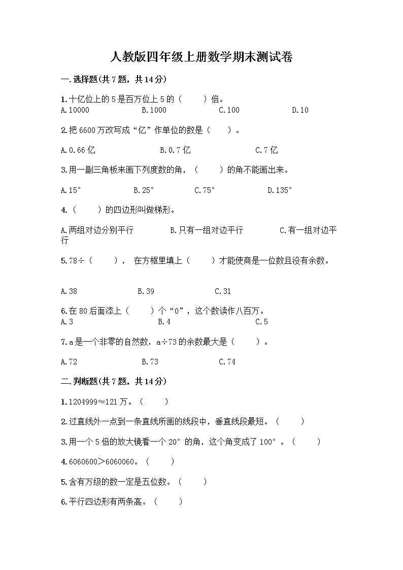 人教版四年级上册数学期末测试卷及完整答案含解析答案第1页