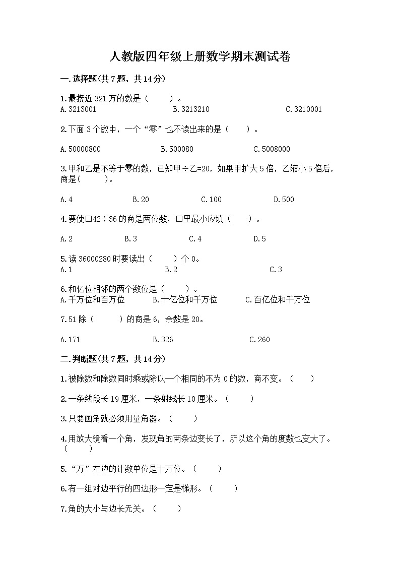 人教版四年级上册数学期末测试卷带精品答案完整答案01