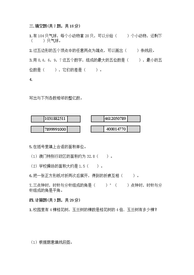 人教版四年级上册数学期末测试卷带精品答案完整答案02