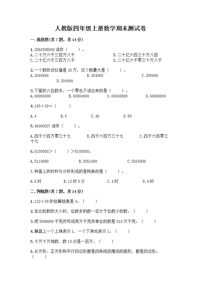 人教版四年级上册数学期末测试卷精选答案（综合题）01