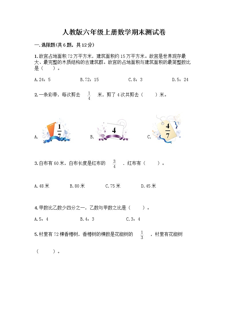 人教版六年级上册数学期末测试卷完整参考答案及免费下载答案第1页