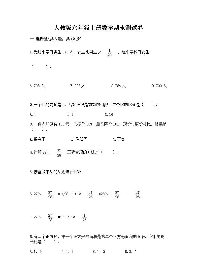 人教版六年级上册数学期末测试卷A4版可打印带下载答案01