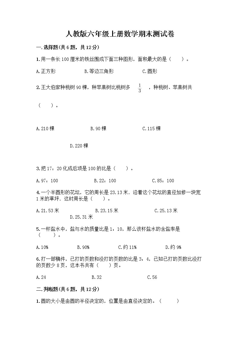 人教版六年级上册数学期末测试卷有解析答案及解析答案第1页