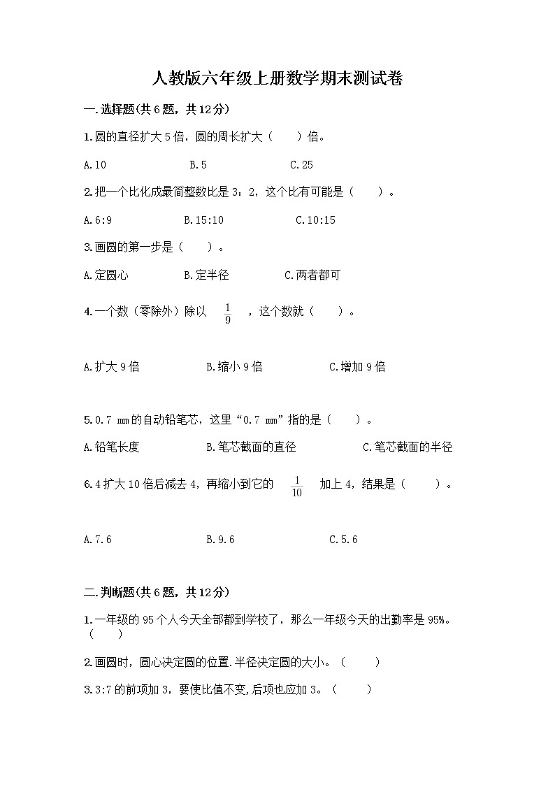 人教版六年级上册数学期末测试卷含解析答案免费下载答案第1页