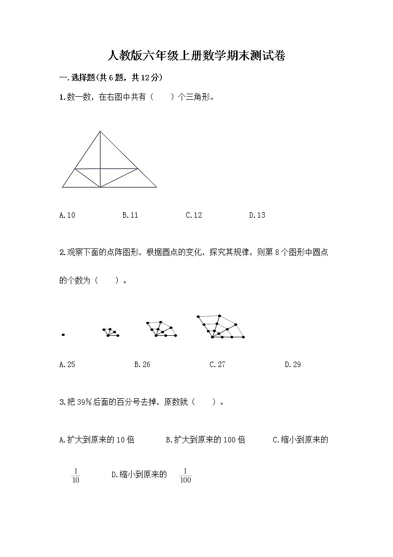 人教版六年级上册数学期末测试卷必考题第1页