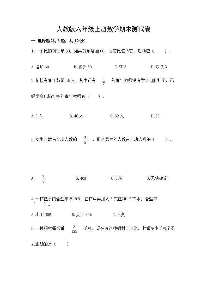 人教版六年级上册数学期末测试卷汇总第1页