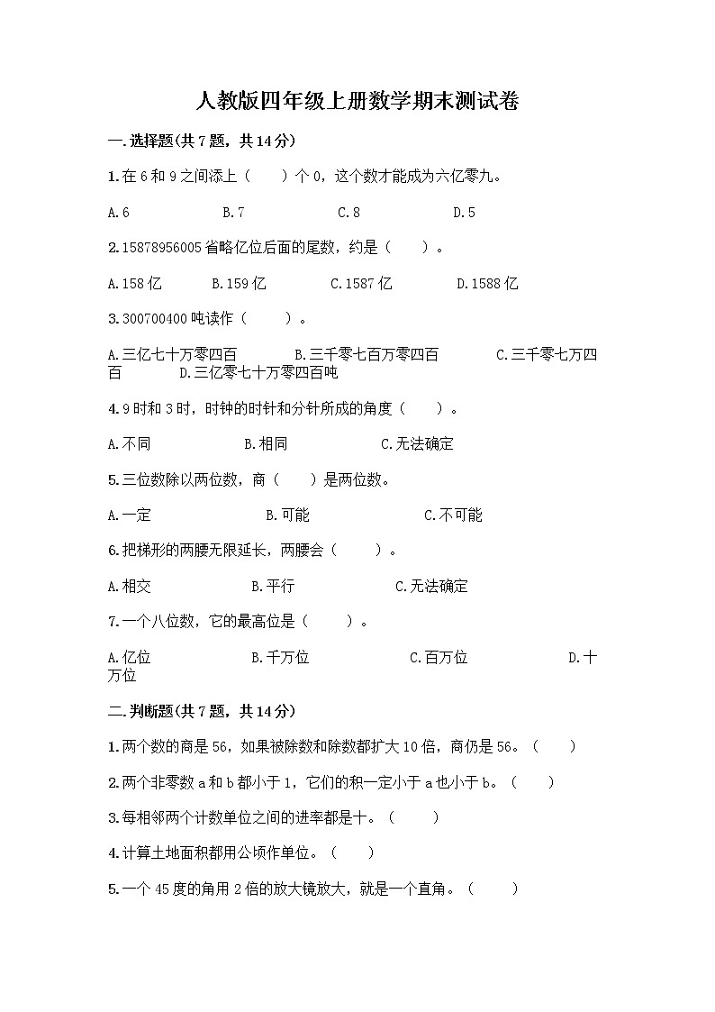 人教版四年级上册数学期末测试卷全面第1页