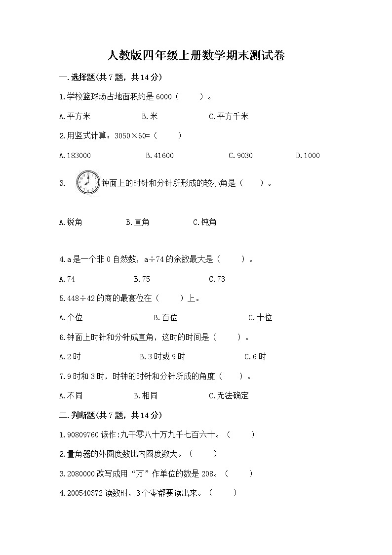 人教版四年级上册数学期末测试卷精品第1页