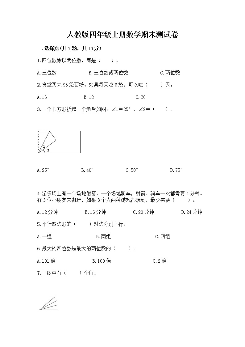 人教版四年级上册数学期末测试卷完美版第1页