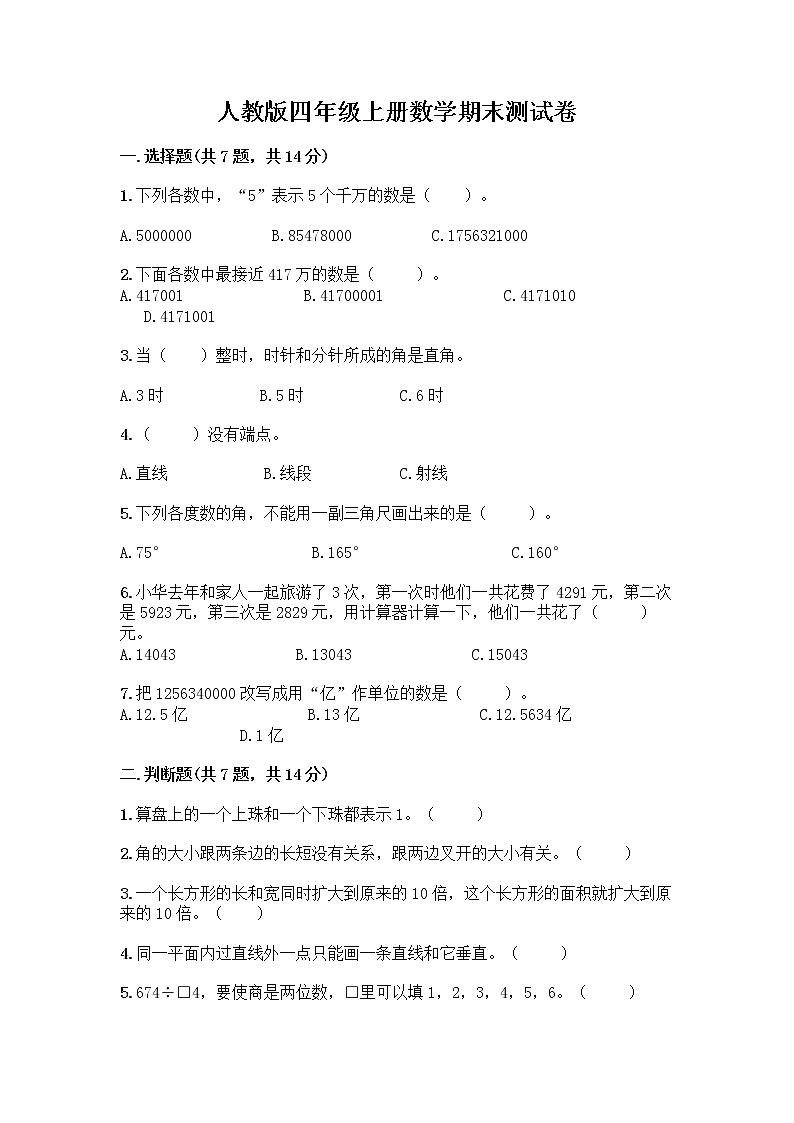 人教版四年级上册数学期末测试卷完整第1页