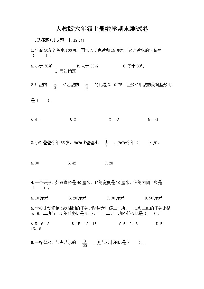 人教版六年级上册数学期末测试卷附答案第1页