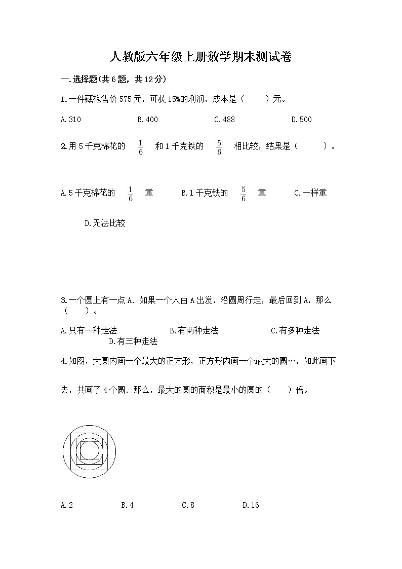 人教版六年级上册数学期末测试卷各版本第1页