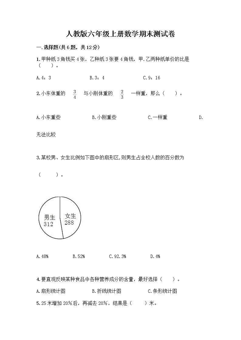 人教版六年级上册数学期末测试卷必考题第1页