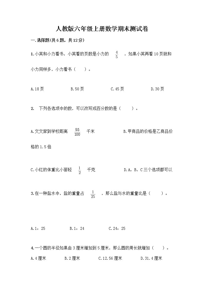 人教版六年级上册数学期末测试卷最新第1页