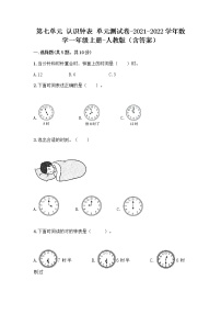 小学数学人教版一年级上册7 认识钟表优秀单元测试课后复习题