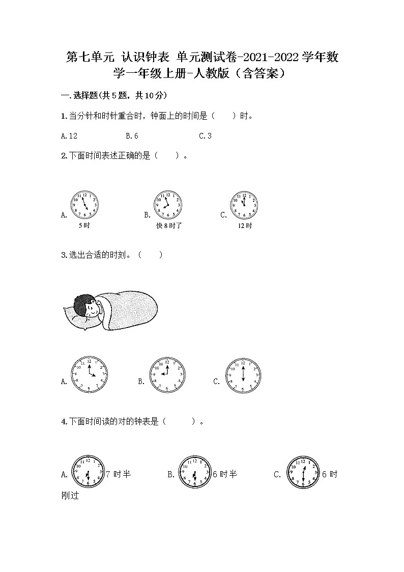 第七单元 认识钟表 单元测试卷-2021-2022学年数学一年级上册-人教版（含答案）及参考答案（达标题）第1页