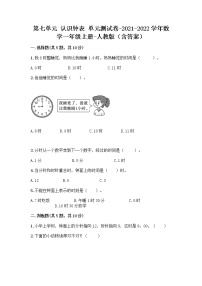 小学数学人教版一年级上册7 认识钟表精品单元测试当堂检测题