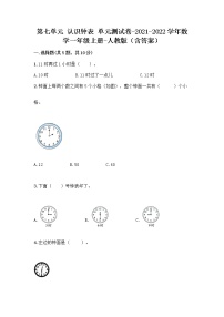 小学数学人教版一年级上册7 认识钟表优秀单元测试测试题