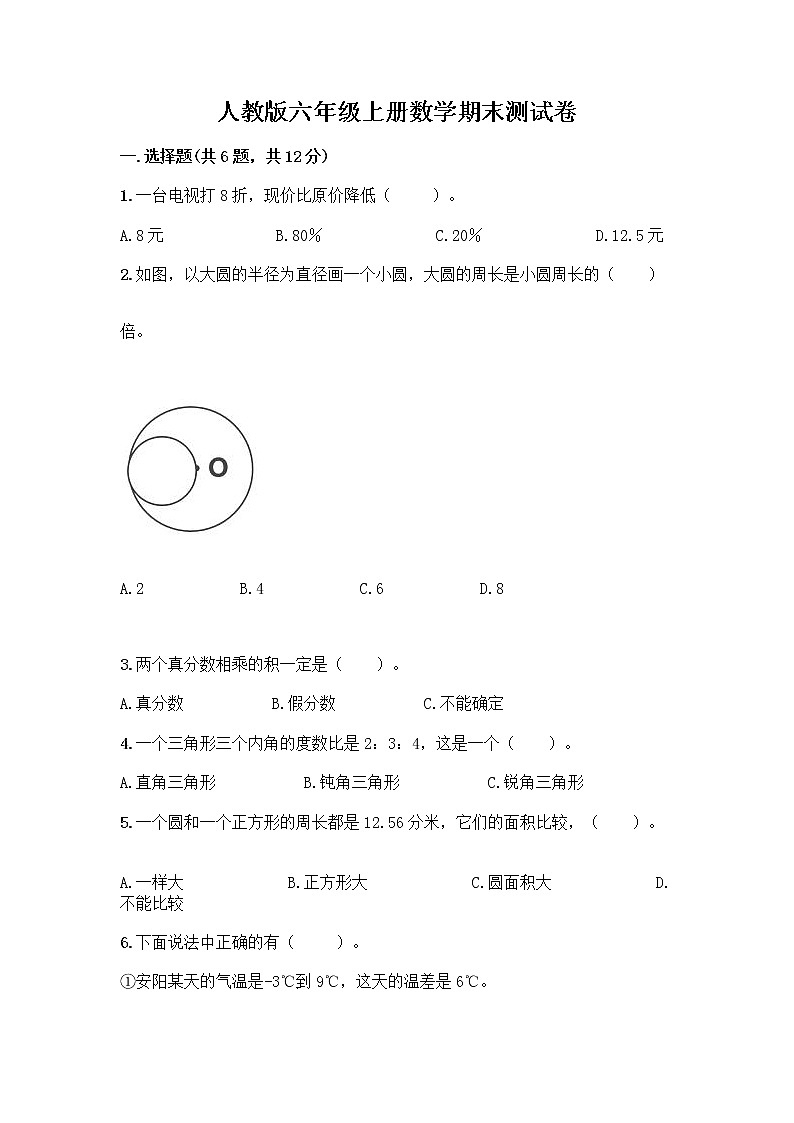 人教版六年级上册数学期末测试卷附答案下载第1页