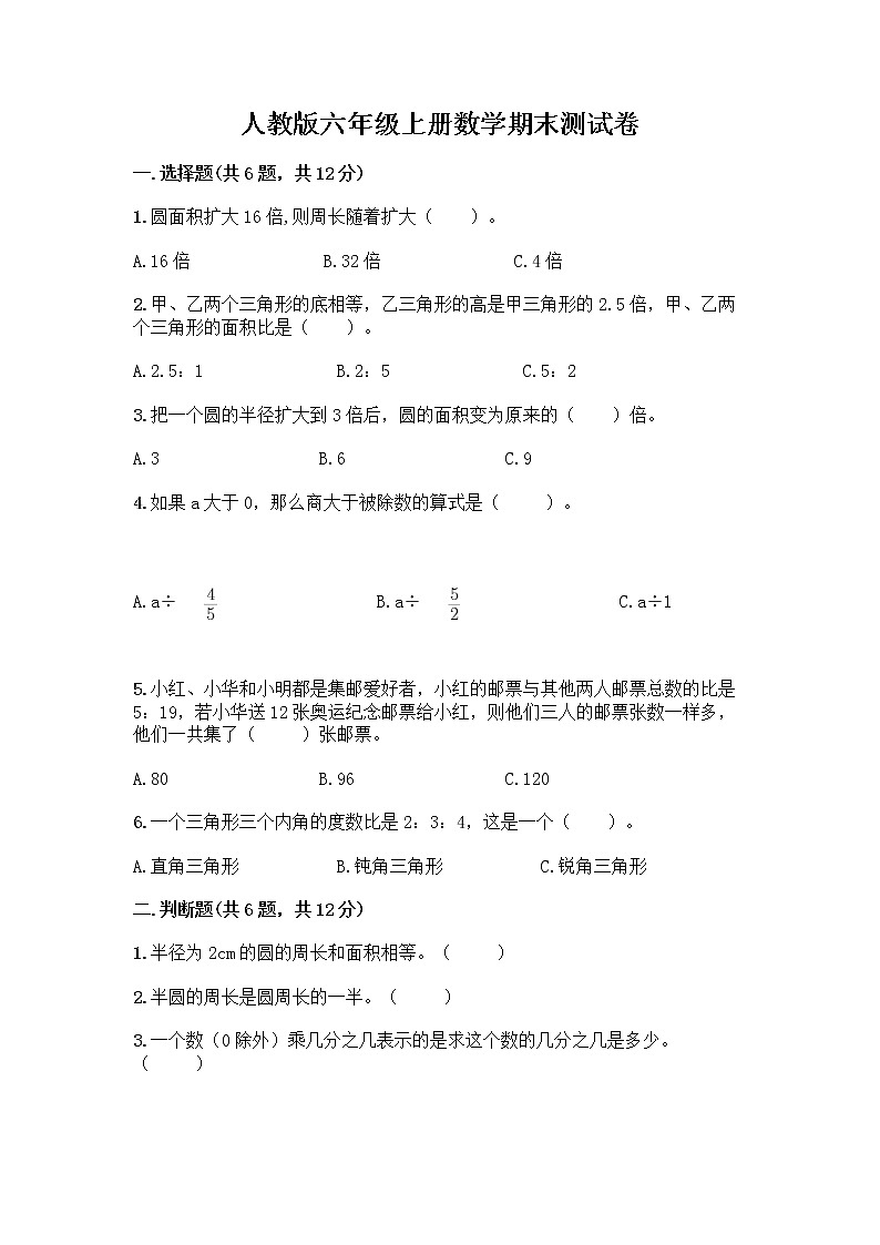 人教版六年级上册数学期末测试卷附答案（典型题）第1页