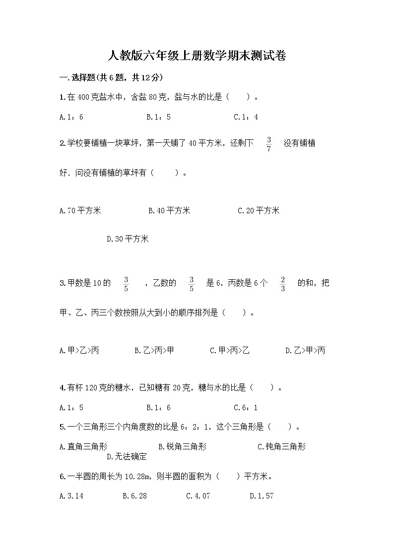 人教版六年级上册数学期末测试卷（培优B卷）第1页