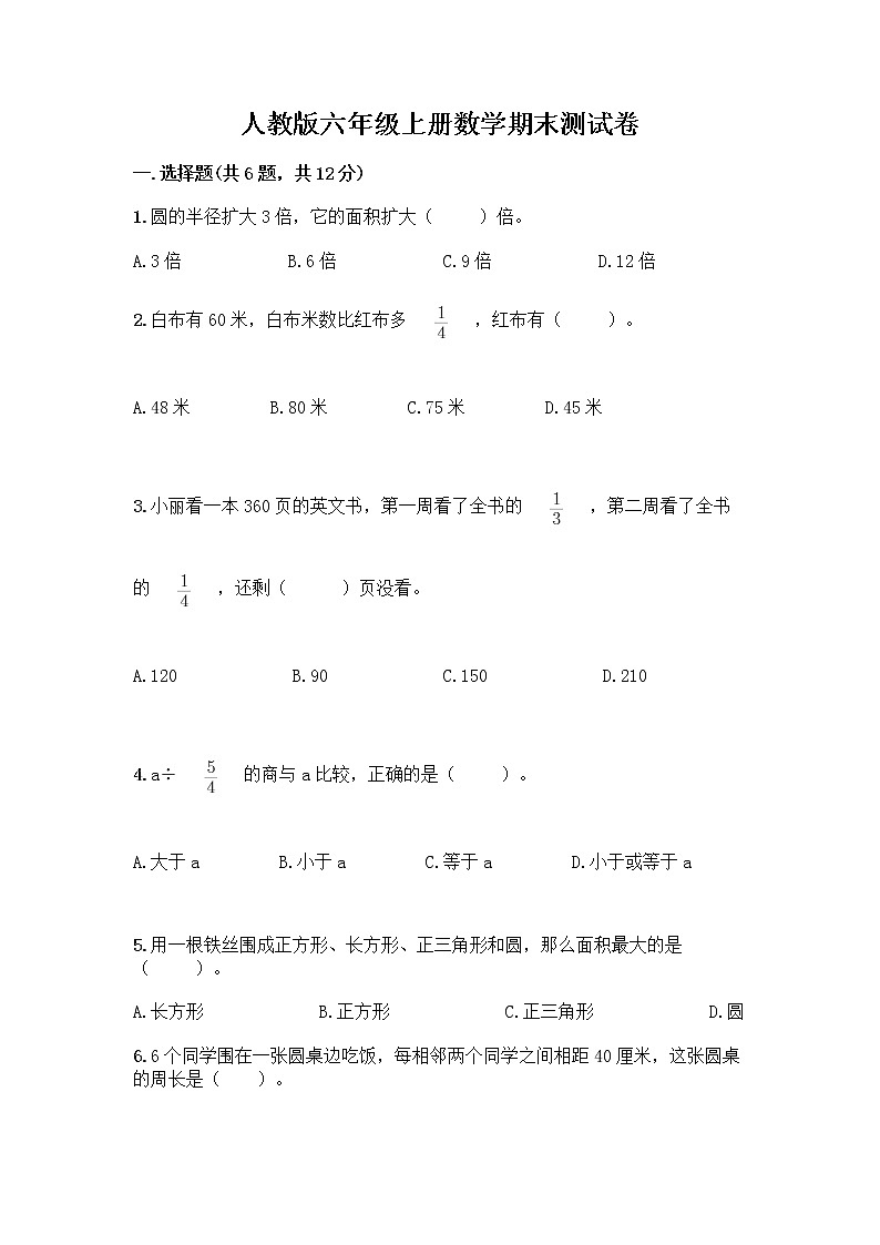 人教版六年级上册数学期末测试卷带下载答案第1页