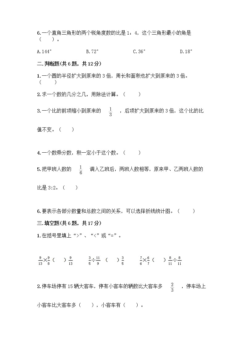 人教版六年级上册数学期末测试卷（能力提升）第2页
