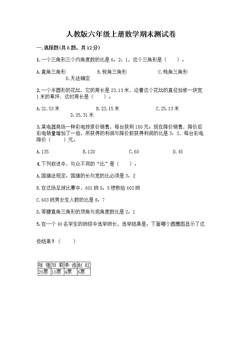 人教版六年级上册数学期末测试卷（考点梳理）第1页