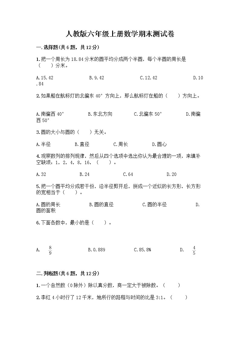 人教版六年级上册数学期末测试卷（预热题）第1页