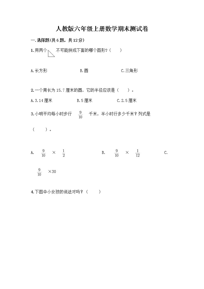人教版六年级上册数学期末测试卷带精品答案第1页