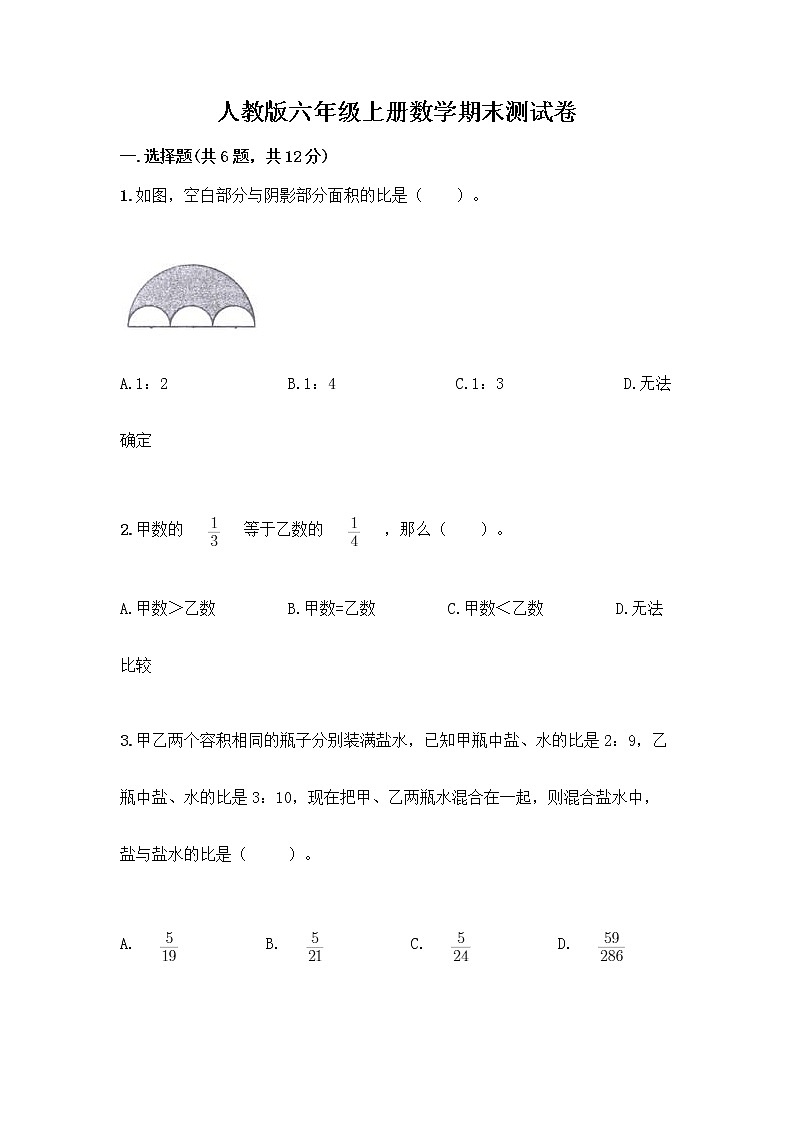 人教版六年级上册数学期末测试卷附答案AB卷第1页