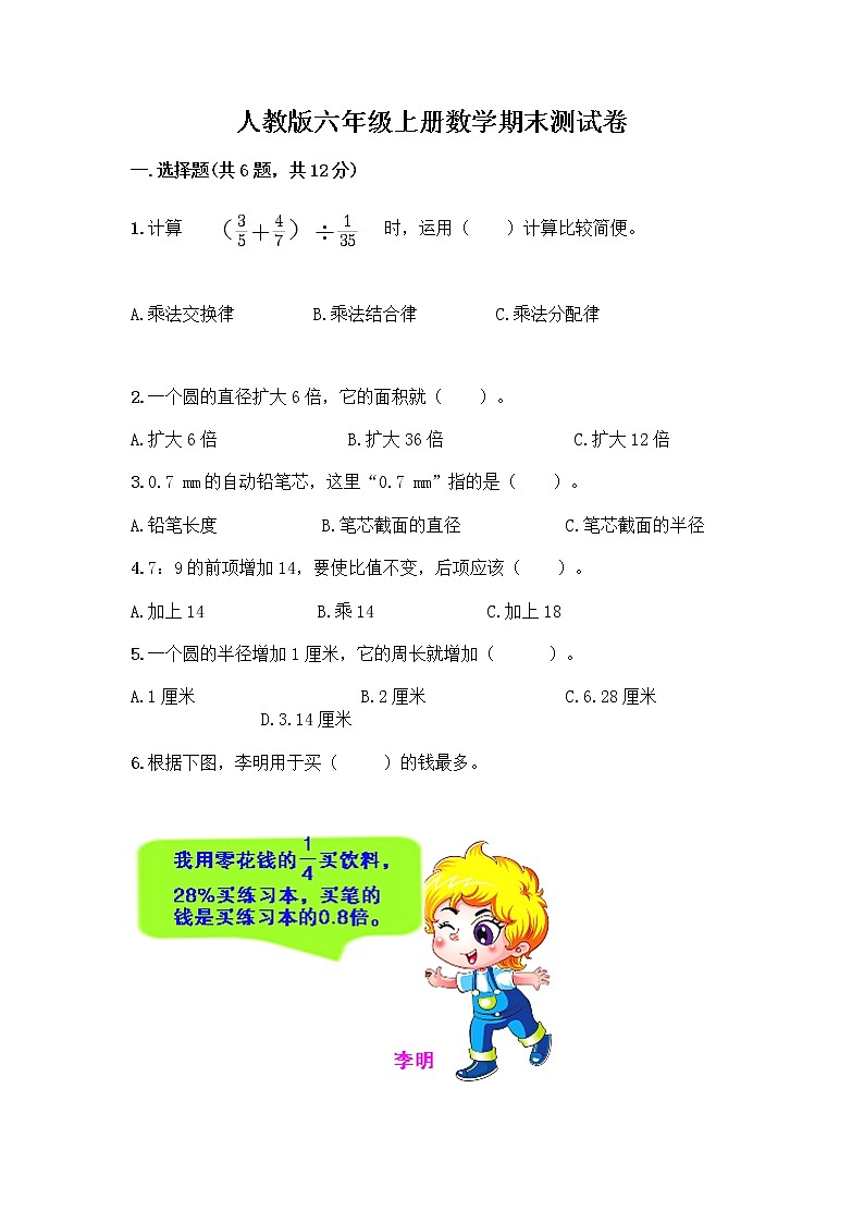 人教版六年级上册数学期末测试卷（全国通用）第1页