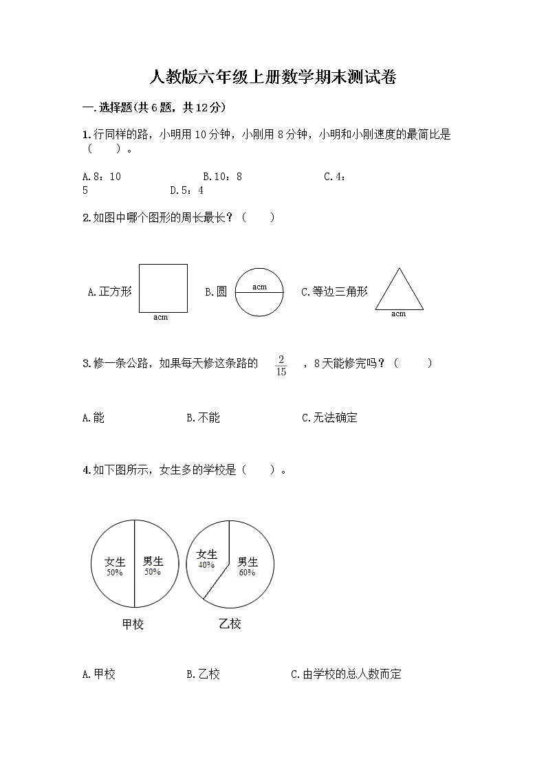 人教版六年级上册数学期末测试卷（考点提分）第1页