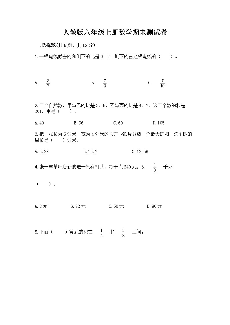 人教版六年级上册数学期末测试卷（模拟题）第1页