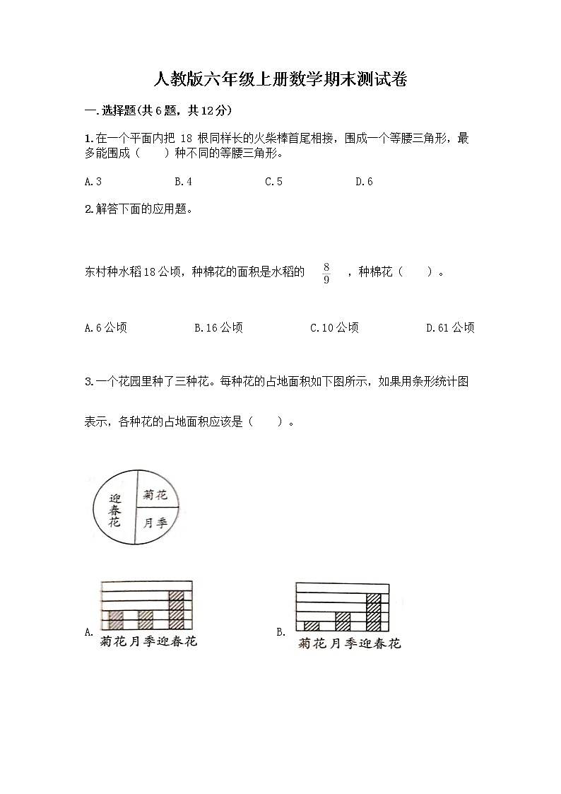 人教版六年级上册数学期末测试卷附答案（实用）第1页