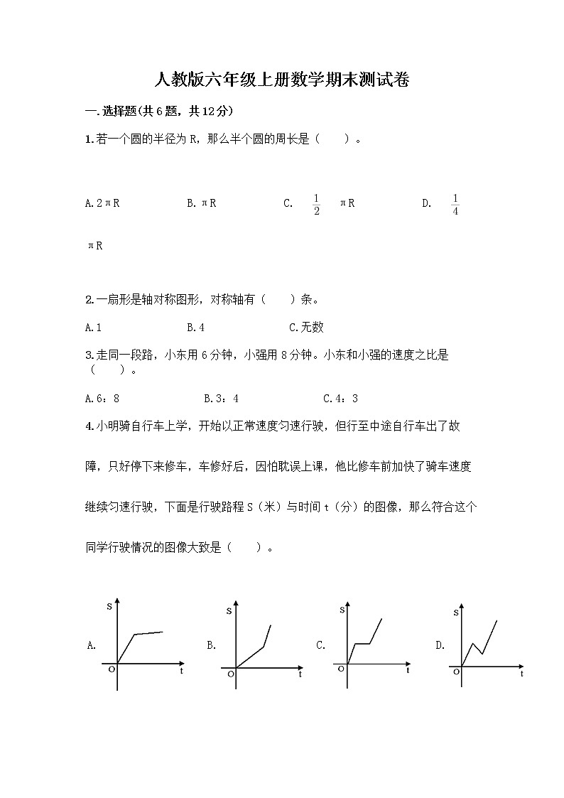 人教版六年级上册数学期末测试卷（原创题）第1页