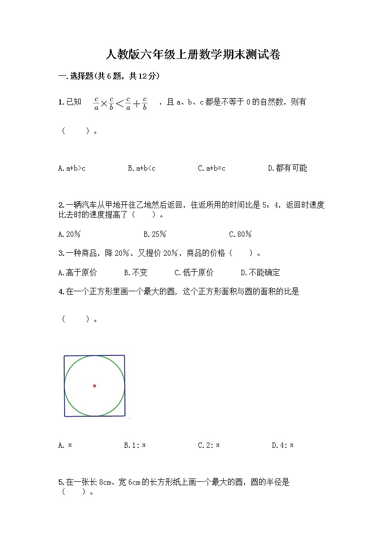 人教版六年级上册数学期末测试卷附答案（研优卷）第1页