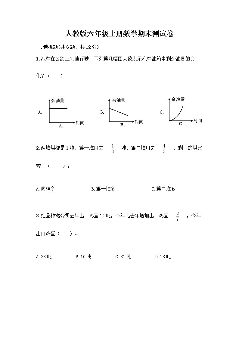 人教版六年级上册数学期末测试卷（易错题）01