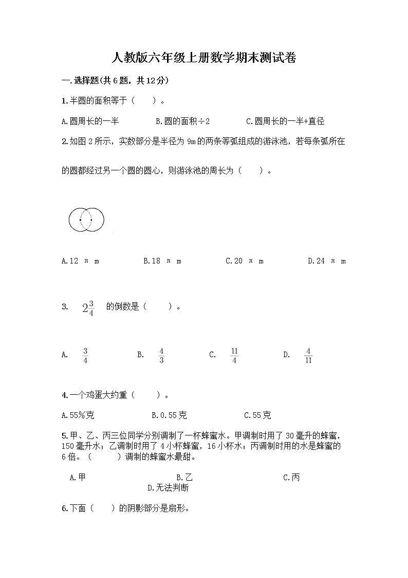 人教版六年级上册数学期末测试卷（含答案）第1页