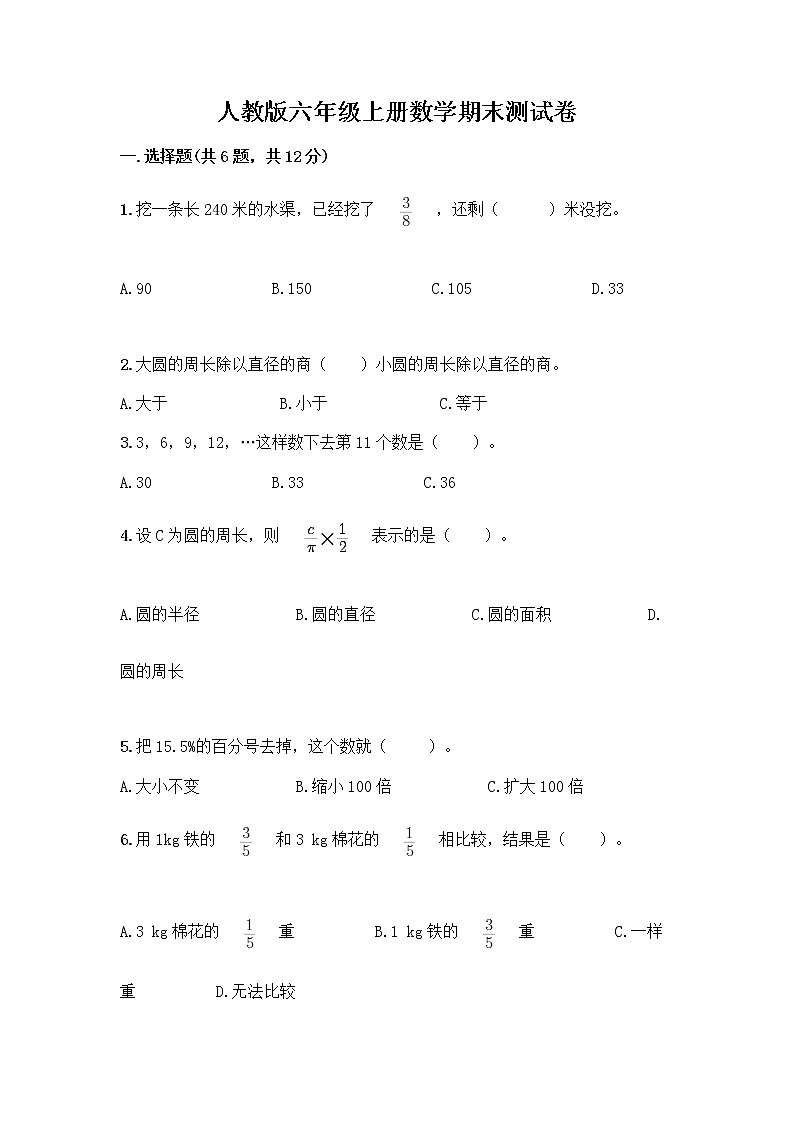 人教版六年级上册数学期末测试卷答案免费下载第1页